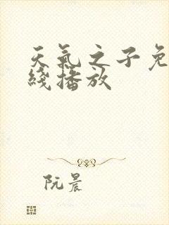 天气之子免费在线播放