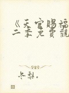 《天官赐福》第二季免费观看