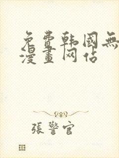 免费韩国无删减漫画网站