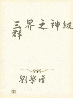 三界之神级红包群封面