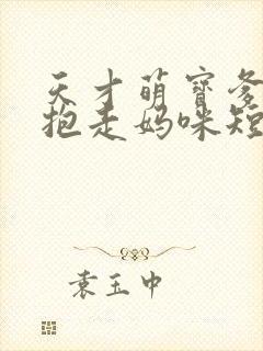 天才萌宝爹地请抱走妈咪短剧免费观看完整版