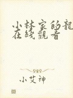 小林家的龙女仆在线观看