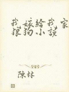 我嫁给我家的大狼狗小说