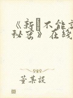 《新·不能说的秘密》在线观看完整版