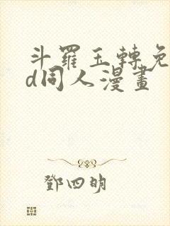 斗罗玉转免费3d同人漫画