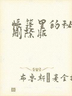 帐篷里的秘密无删除版