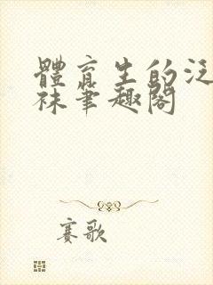 体育生的泛黄白袜笔趣阁