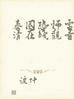 泰国恐怖电影高清在线观看