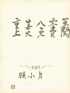 重生八零军长宠上天免费阅读全文封面