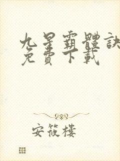 九星霸体诀小说免费下载