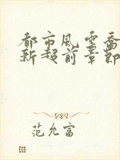 都市风云乔梁最新超前章节封面