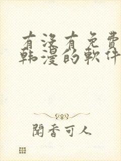 有没有免费的看韩漫的软件