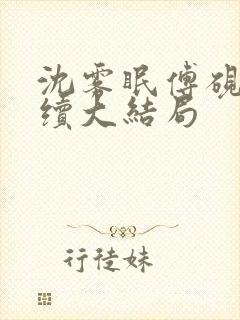 沈雾眠傅砚深后续大结局