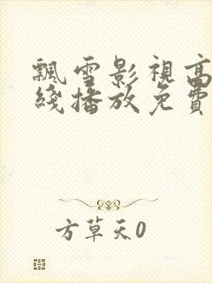 飘雪影视高清在线播放免费观看封面