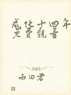 成化十四年高清免费观看