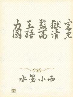 力王监狱完整版国语高清免费观看