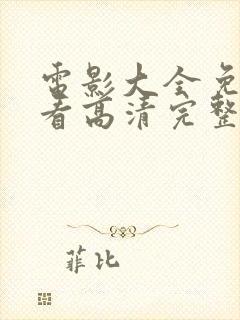 电影大全免费观看高清完整