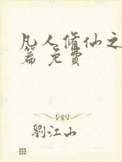 凡人修仙之仙界篇 免费