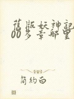 旧版妖神记1000多章哪里看