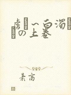 虏猒～白浊まみれの上卷