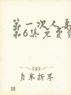第一次人妻动漫第6集免费观看全集封面