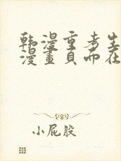 韩漫重考生免费漫画页面在线看