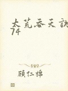太荒吞天诀4974