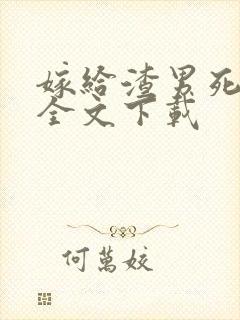 嫁给渣男死对头全文下载