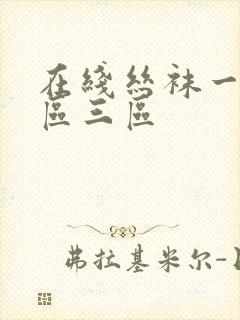 在线丝袜一区二区三区