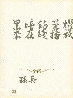 黑暗的荣耀第二季在线播放免费观看