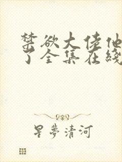 禁欲大佬他沦陷了全集在线观看免费