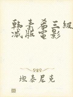韩素希三级无删减版电影