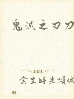 鬼灭之刃刀匠村