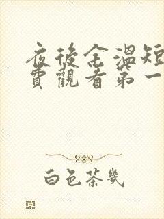 夜后余温短剧免费观看第一季全集