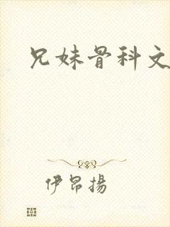 兄妹骨科文古言