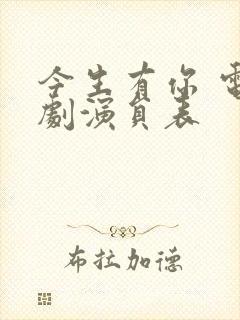 今生有你 电视剧演员表