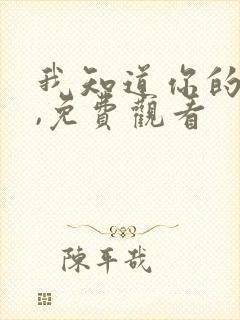 我知道你的秘密,免费观看