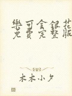 乐可金银花全文免费完整版封面