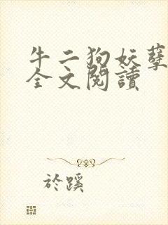 牛二狗妖孽人生全文阅读