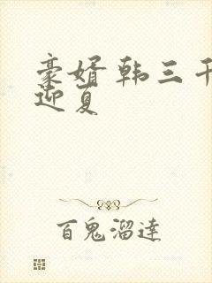 豪婿 韩三千苏迎夏