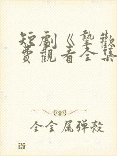 短剧《挚欢》免费观看全集