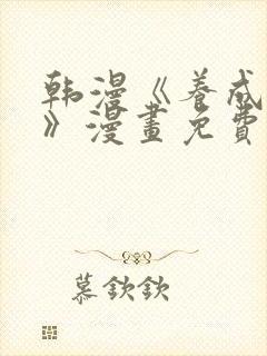 韩漫《养成游戏》漫画免费观看资源封面