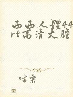 西西人体444rt高清大胆