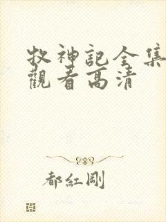 牧神记全集在线观看高清