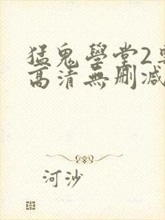 猛鬼学堂2粤语高清无删减