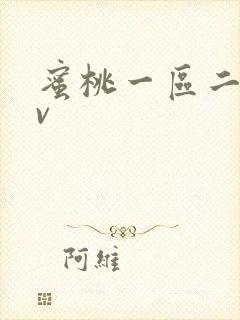 蜜桃一区二区av