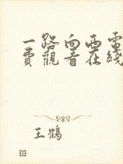 一路向西电影免费观看在线高清中