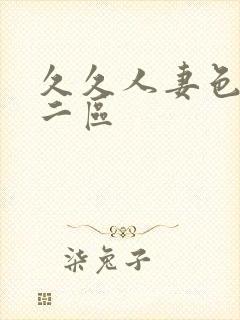 久久人妻色一区二区