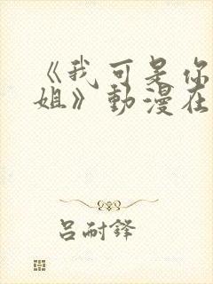 《我可是你的姐姐》动漫在线观看全集