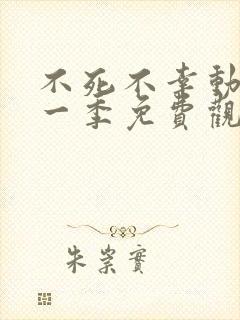 不死不幸动漫第一季免费观看全集